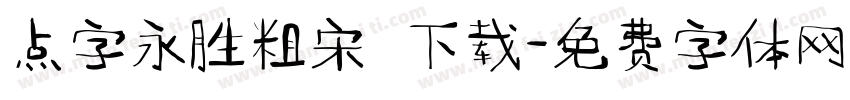 点字永胜粗宋 下载字体转换